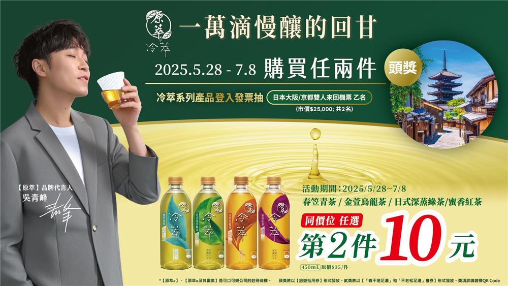 原萃冷萃抽獎7-11獨家抽日本來回機票