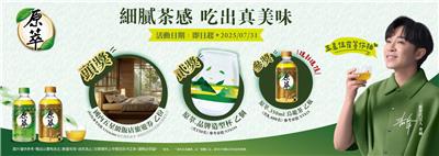 原萃抽獎細膩茶感吃出真美味抽萬元旅遊金