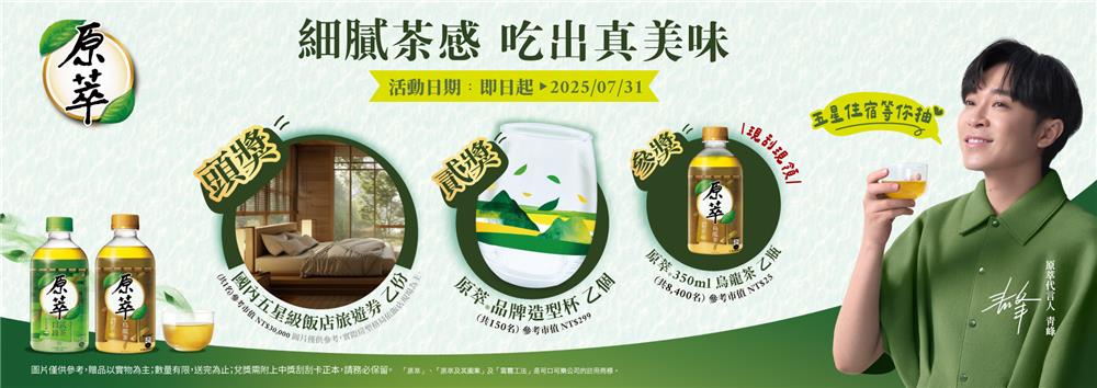 原萃抽獎細膩茶感吃出真美味抽萬元旅遊金