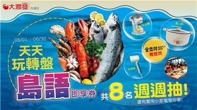 大潤發抽獎內湖店限定天天玩轉盤抽島語自助餐券