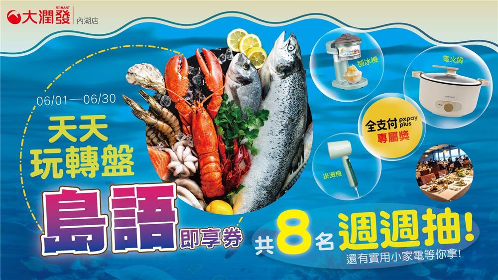 大潤發抽獎內湖店限定天天玩轉盤抽島語自助餐券