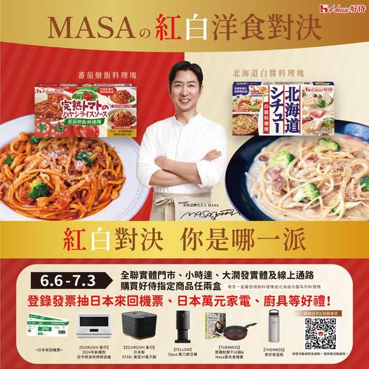 好侍抽獎全聯限定紅白洋食對決抽日本來回機票
