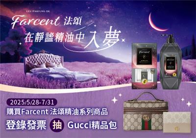 Farcent香水精油抽獎在靜謐精油中入夢抽GUCCI精品