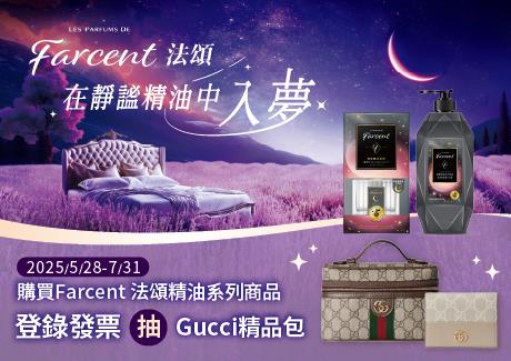 Farcent香水精油抽獎在靜謐精油中入夢抽GUCCI精品