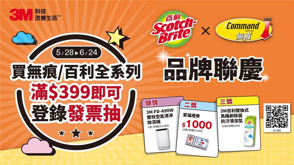 3M抽獎買無痕百利品牌抽3M空氣清淨除濕機