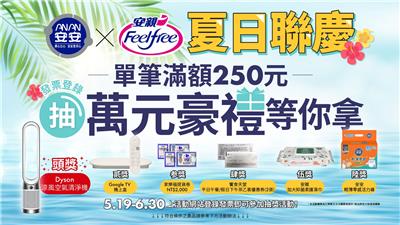 安安安親抽獎夏日聯慶抽dyson空氣清淨機