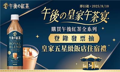 午後紅茶抽獎午後の皇家午茶宴集點抽台北五星飯店住宿