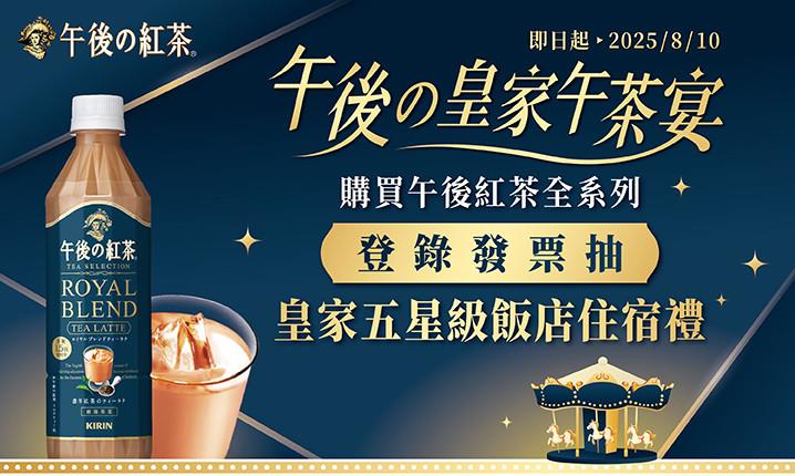 午後紅茶抽獎午後の皇家午茶宴集點抽台北五星飯店住宿