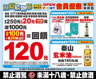 7-11涼夏購物節會員專屬活動滿額立折加贈OP點