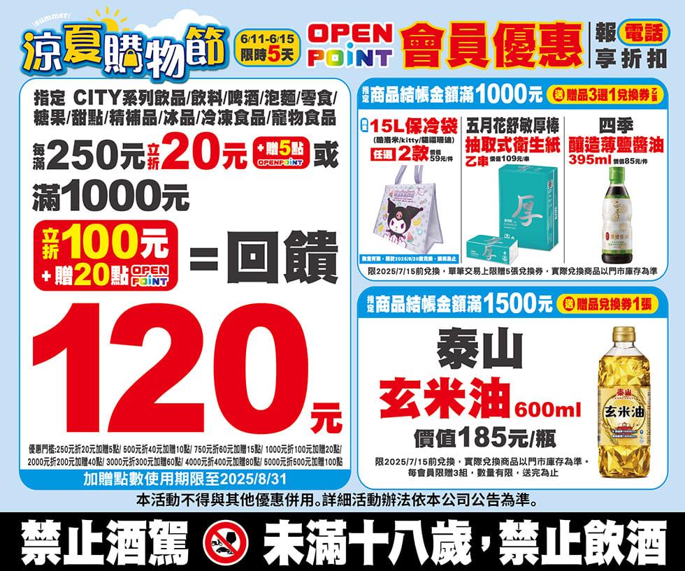 7-11涼夏購物節會員專屬活動滿額立折加贈OP點