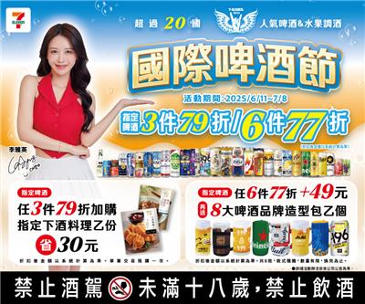 7-11國際啤酒節77折優惠集點抽Pixel 9、李雅英見面會