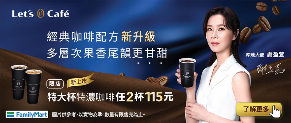 全家經典咖啡配方新升級抽8萬雄獅旅遊金