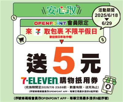 7-11包裹安心取件件加碼送購物金