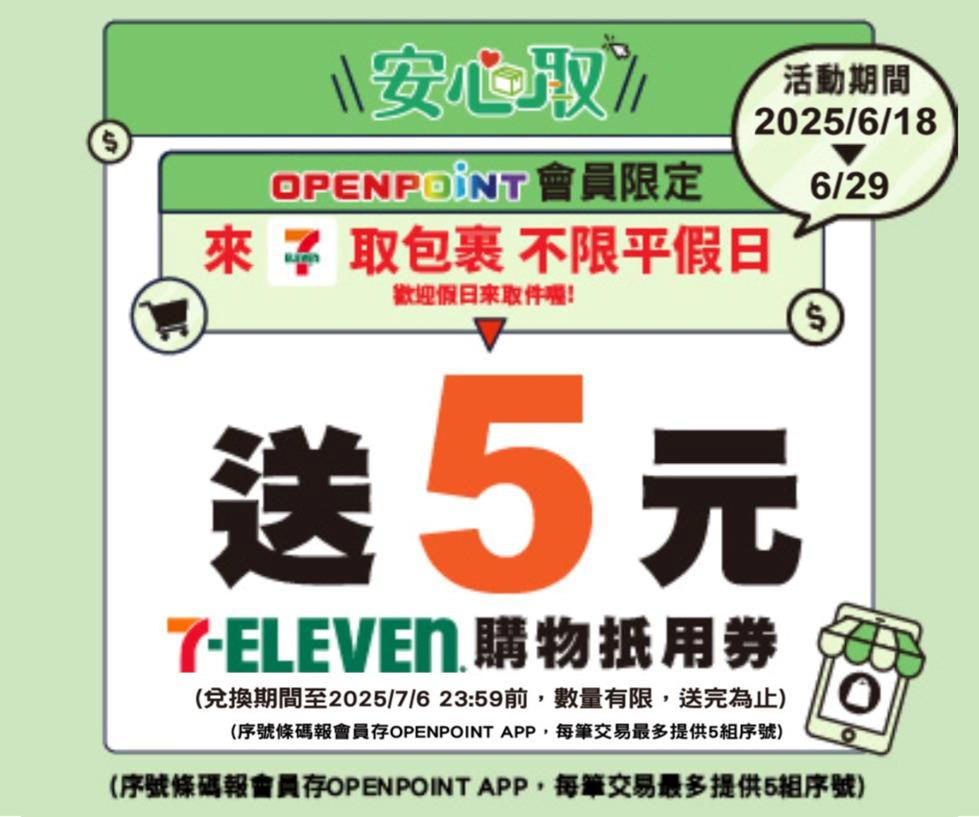 7-11包裹安心取件件加碼送購物金