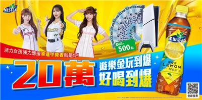 雀巢茶品抽獎玩到爆好喝到爆抽10萬遊樂金、PS5