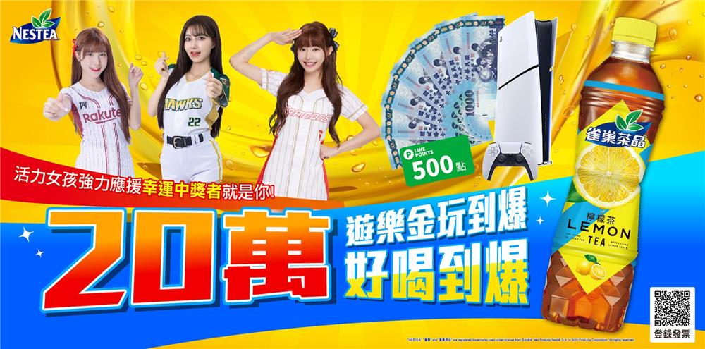 雀巢茶品抽獎玩到爆好喝到爆抽10萬遊樂金、PS5