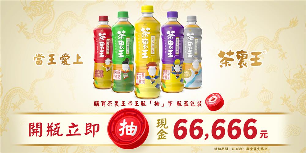 茶裏王抽獎當王愛上茶裏王開瓶抽現金6萬元