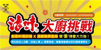 旺旺抽獎浪味大廚挑戰抽饗饗旭集餐券