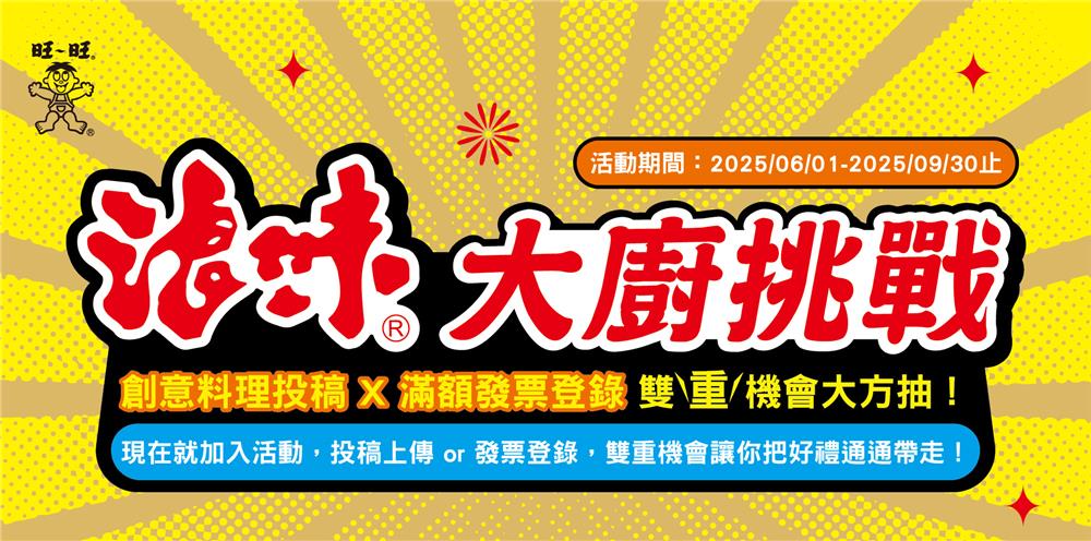 旺旺抽獎浪味大廚挑戰抽饗饗旭集餐券