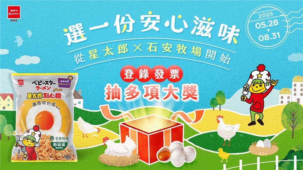 優雅食抽獎星太郎點心麵石安牧場抽iPhone17