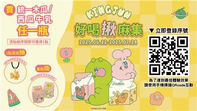 統一木瓜牛乳抽獎KINGJUN好喝揪麻集週週抽金飾