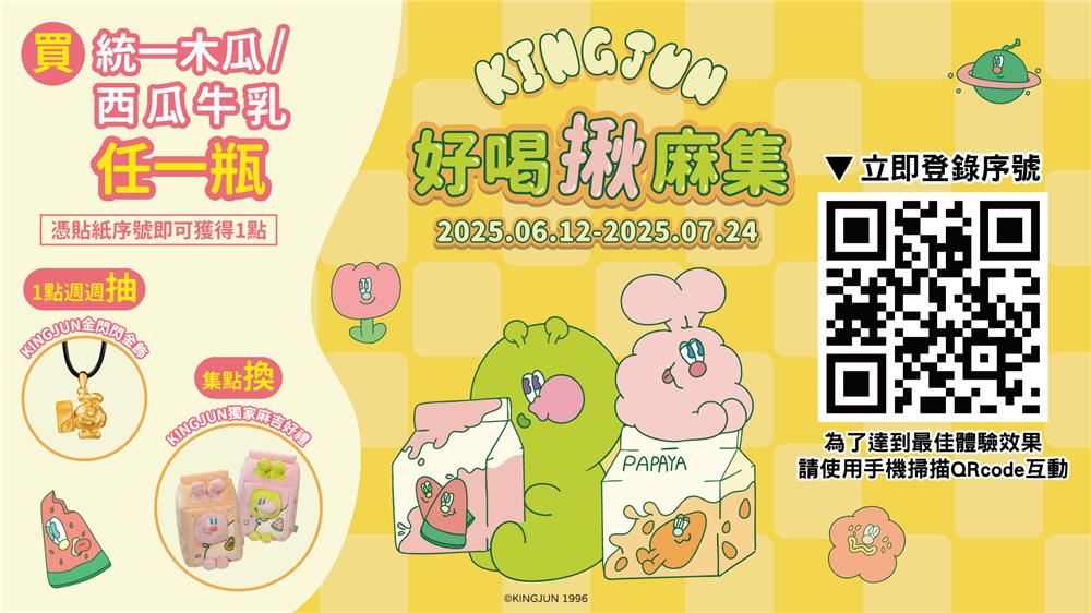 統一木瓜牛乳抽獎KINGJUN好喝揪麻集週週抽金飾