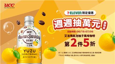UCC抽獎7-11限定艾洛瑪氣泡柚子風味咖啡週週抽萬元購物金