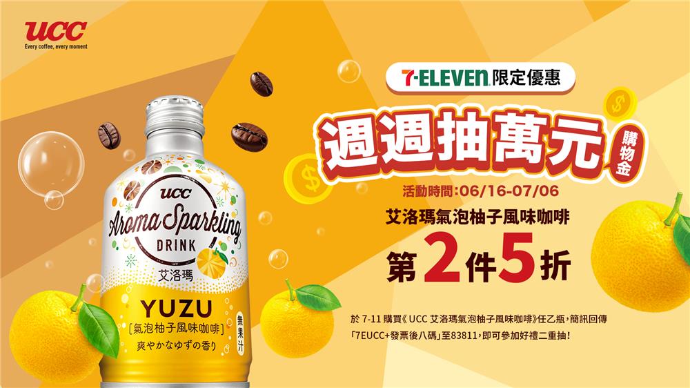 UCC抽獎7-11限定艾洛瑪氣泡柚子風味咖啡週週抽萬元購物金