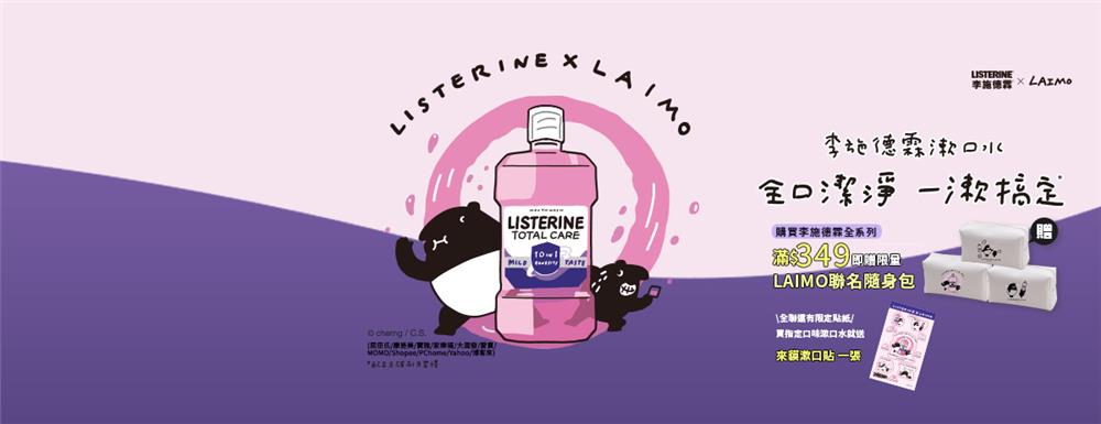 李施德霖抽獎LAIMO聯名滿額贈抽5千元全聯禮券