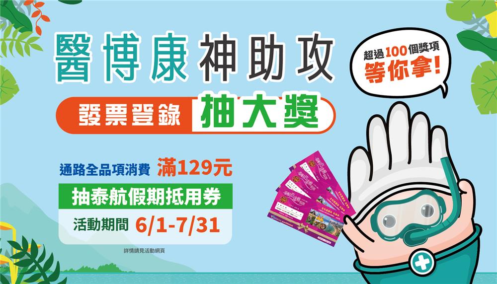 醫博康抽獎神助攻抽泰國芭達雅5天4夜之旅