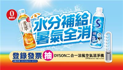 舒跑S麥萃抽獎水分補給暑氣全消抽dyson空氣清淨機