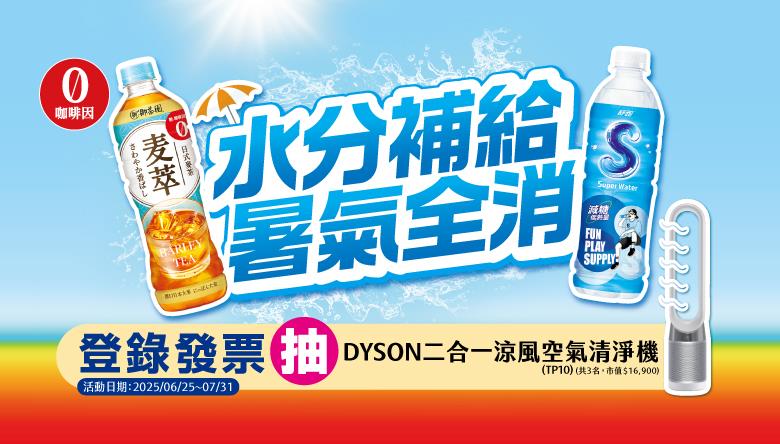 舒跑S麥萃抽獎水分補給暑氣全消抽dyson空氣清淨機