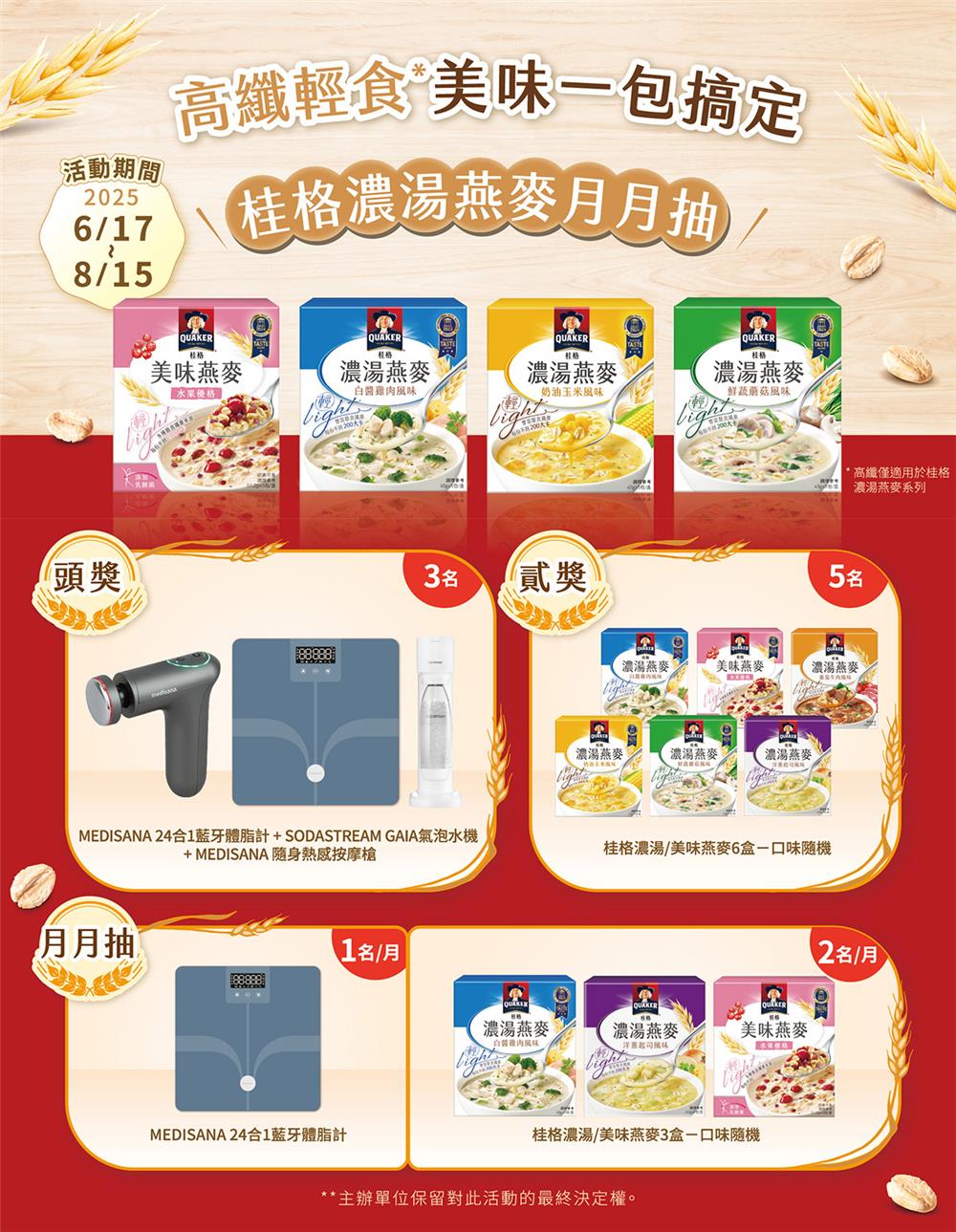 桂格濃湯燕麥抽獎高纖輕食美味一包搞定月月抽