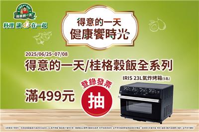 得意的一天抽獎家樂福得意週抽IRIS氣炸烤箱