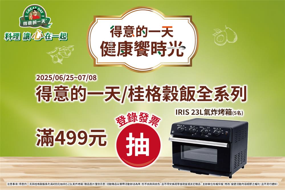 得意的一天抽獎家樂福得意週抽IRIS氣炸烤箱