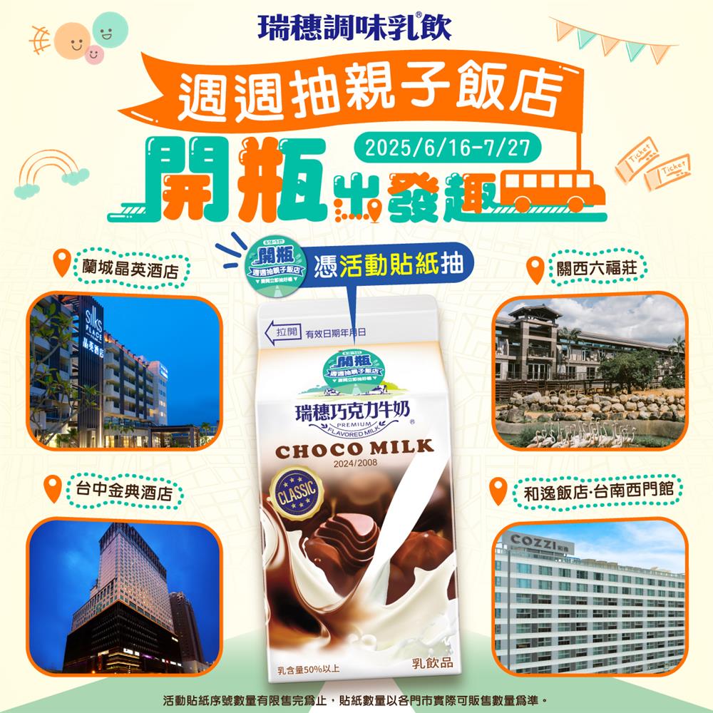 瑞穗調味乳抽獎開瓶出發趣抽熱門親子飯店住宿