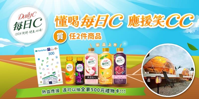 味全每日C抽獎懂喝每日C應援笑CC抽天母棒球場星空露營席