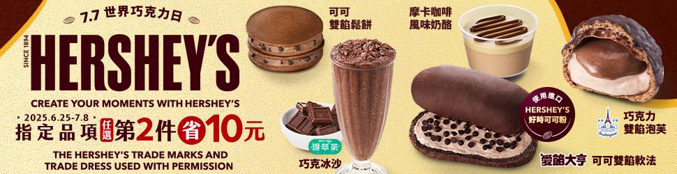 7-11世界巧克力日HERSHEYS可可商品第2件省10元