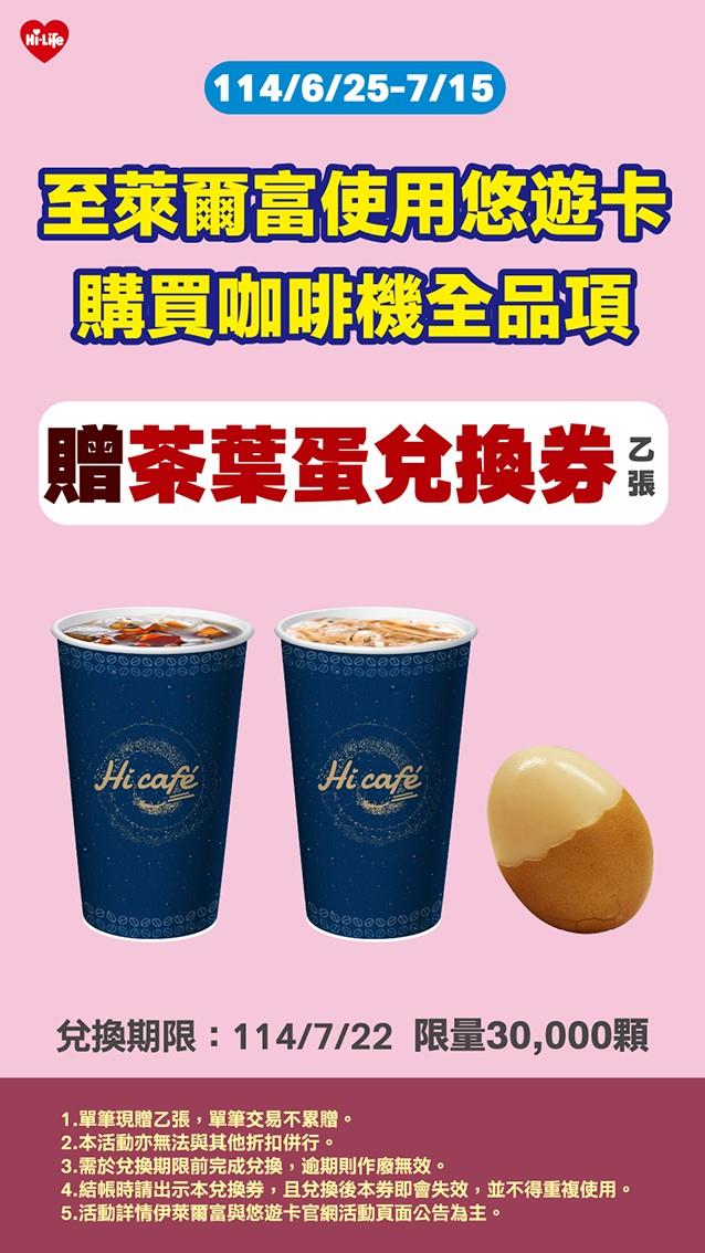 萊爾富使用悠遊卡買咖啡送茶葉蛋