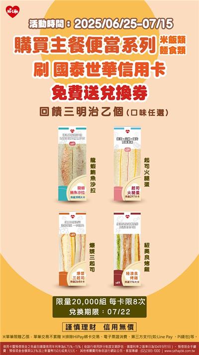 萊爾富買主餐便當刷國泰世華信用卡送三明治