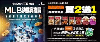 全家媽媽煮藝抽獎決戰宵夜局抽美國MLB世界大賽雙人套票