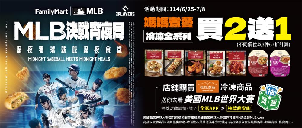 全家媽媽煮藝抽獎決戰宵夜局抽美國MLB世界大賽雙人套票