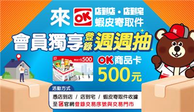 OK超商抽獎來OK寄取件週週抽商品卡500元