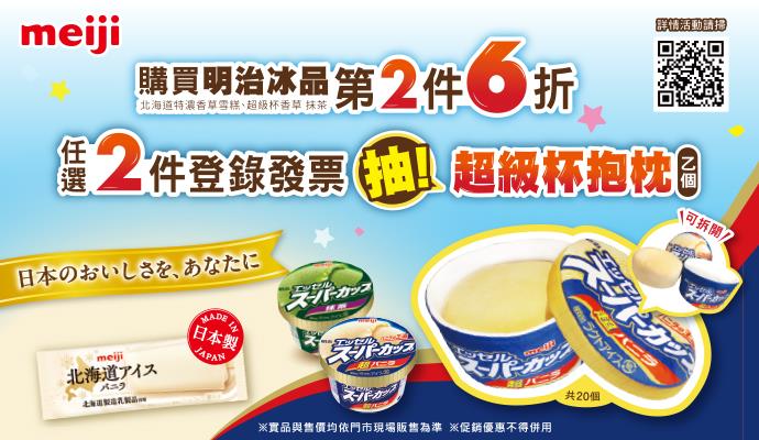 明治冰品抽獎OK超商限定抽超級杯抱枕