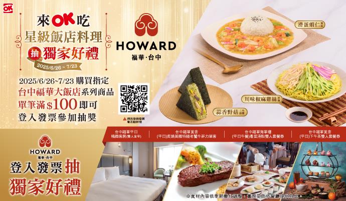 OK超商抽獎買台中福華鮮食商品抽住宿美食券