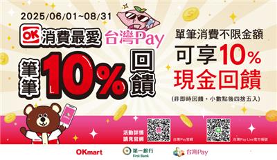 OK超商消費首選台灣Pay筆筆10%現金回饋