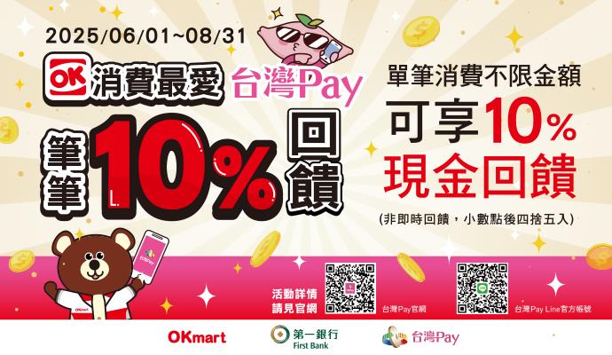 OK超商消費首選台灣Pay筆筆10%現金回饋