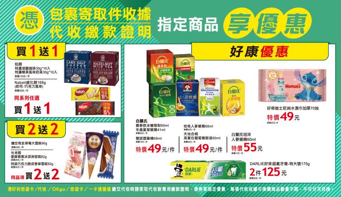 OK超商代收寄取件杜老爺曠世奇派買2送2