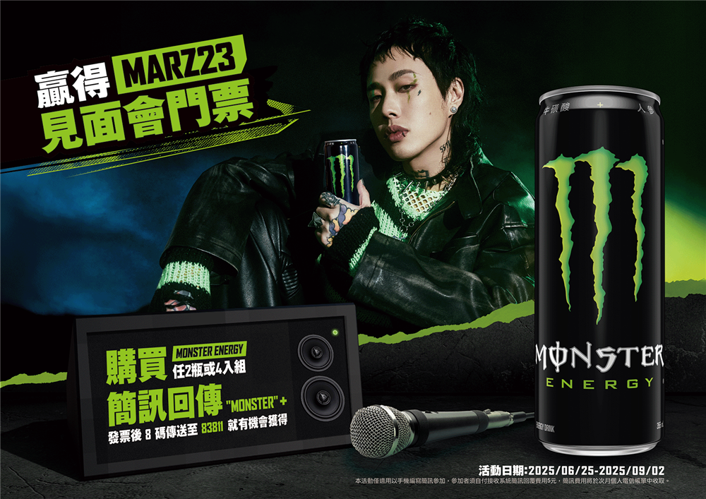 魔爪抽獎喝Monster Energy抽MARZ23見面會門票