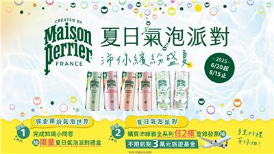 沛綠雅抽獎夏日氣泡派對抽3萬元旅遊金